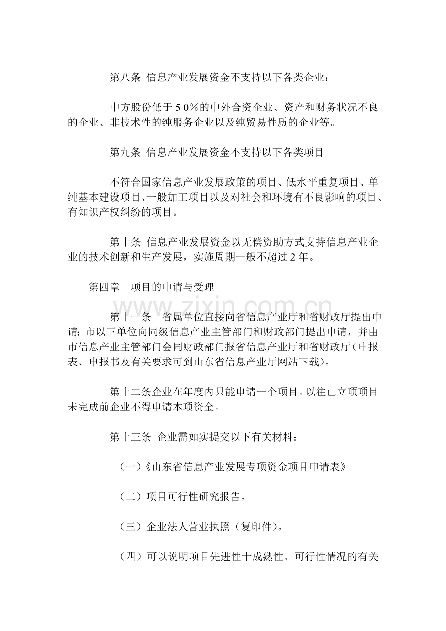 山东省信息产业发展专项资金管理暂行办法.doc_第3页