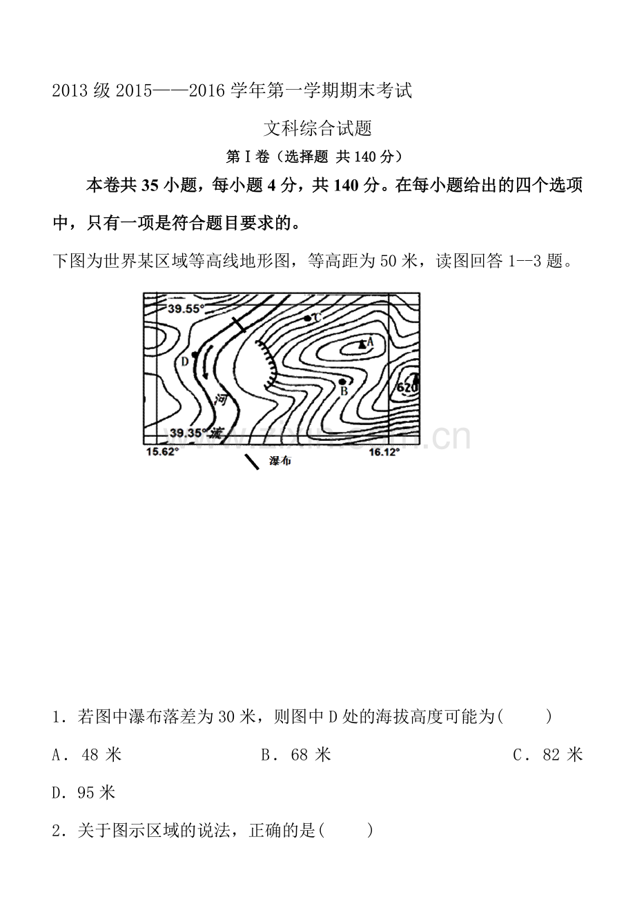 甘肃省天水市2016届高三地理上册期末检测考试题.doc_第1页