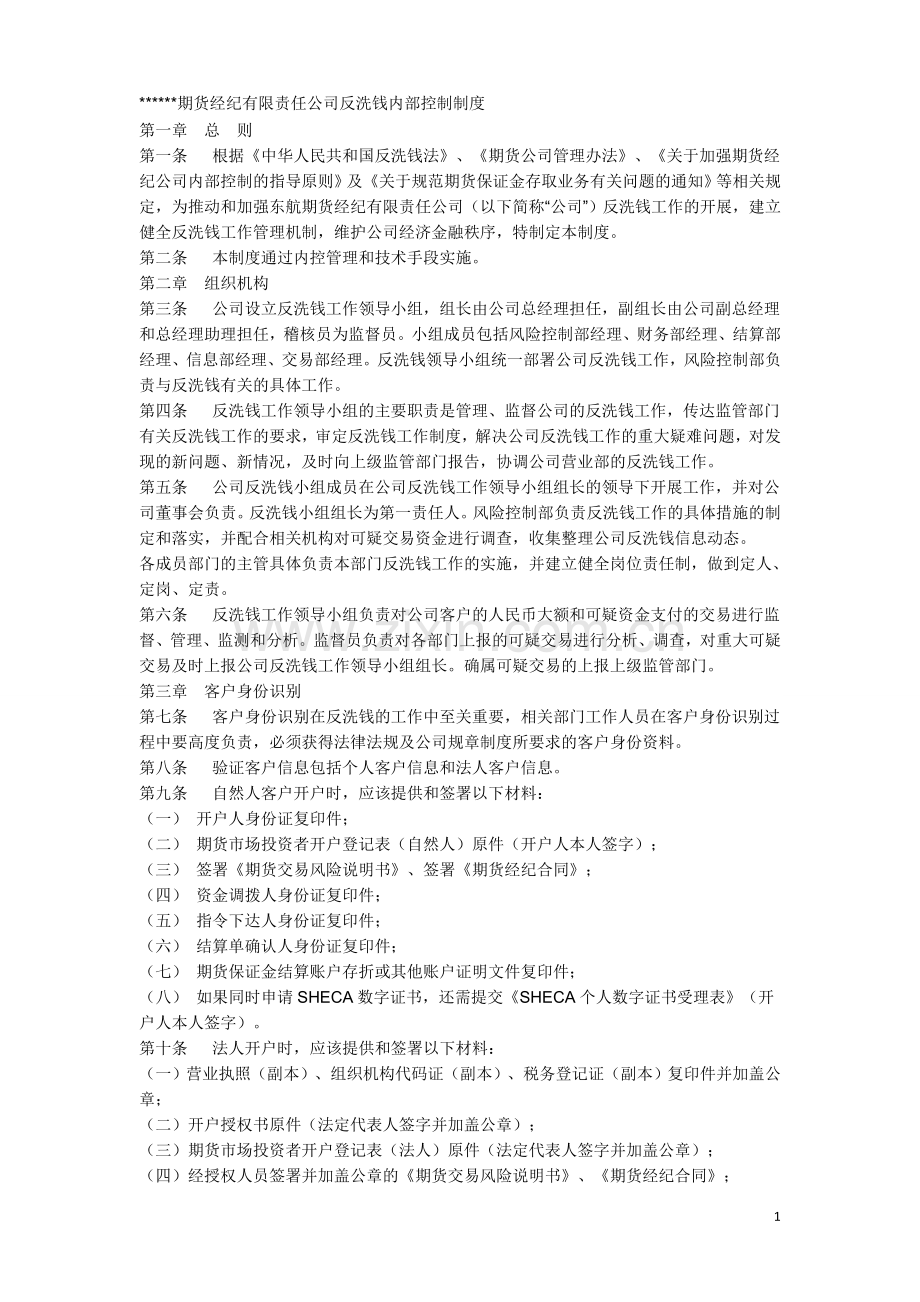 反洗钱内部控制制度.doc_第1页