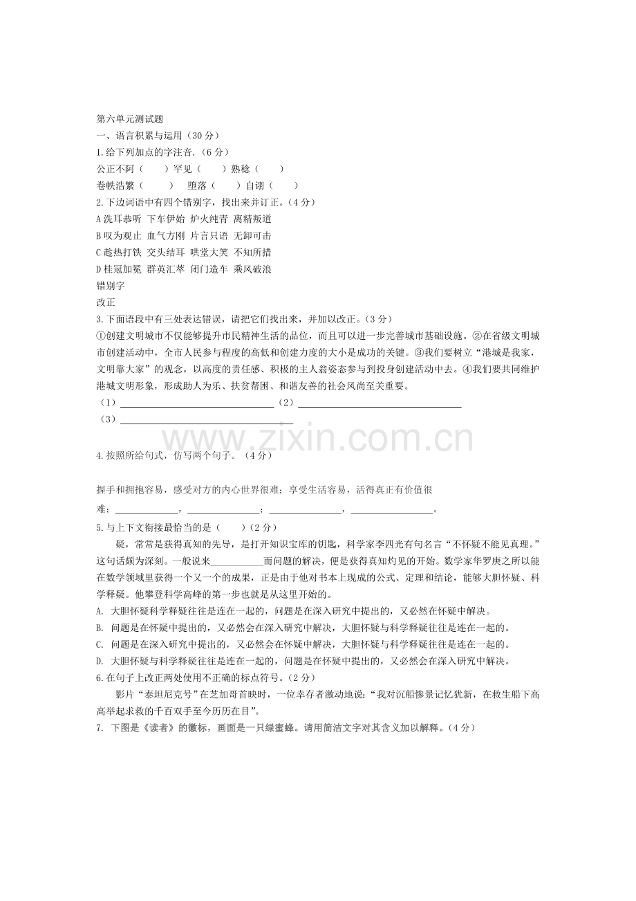 八年级语文下册第六单元自测题.doc_第1页