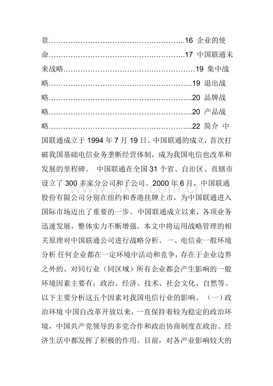 中国联通公司战略分析.doc_第2页