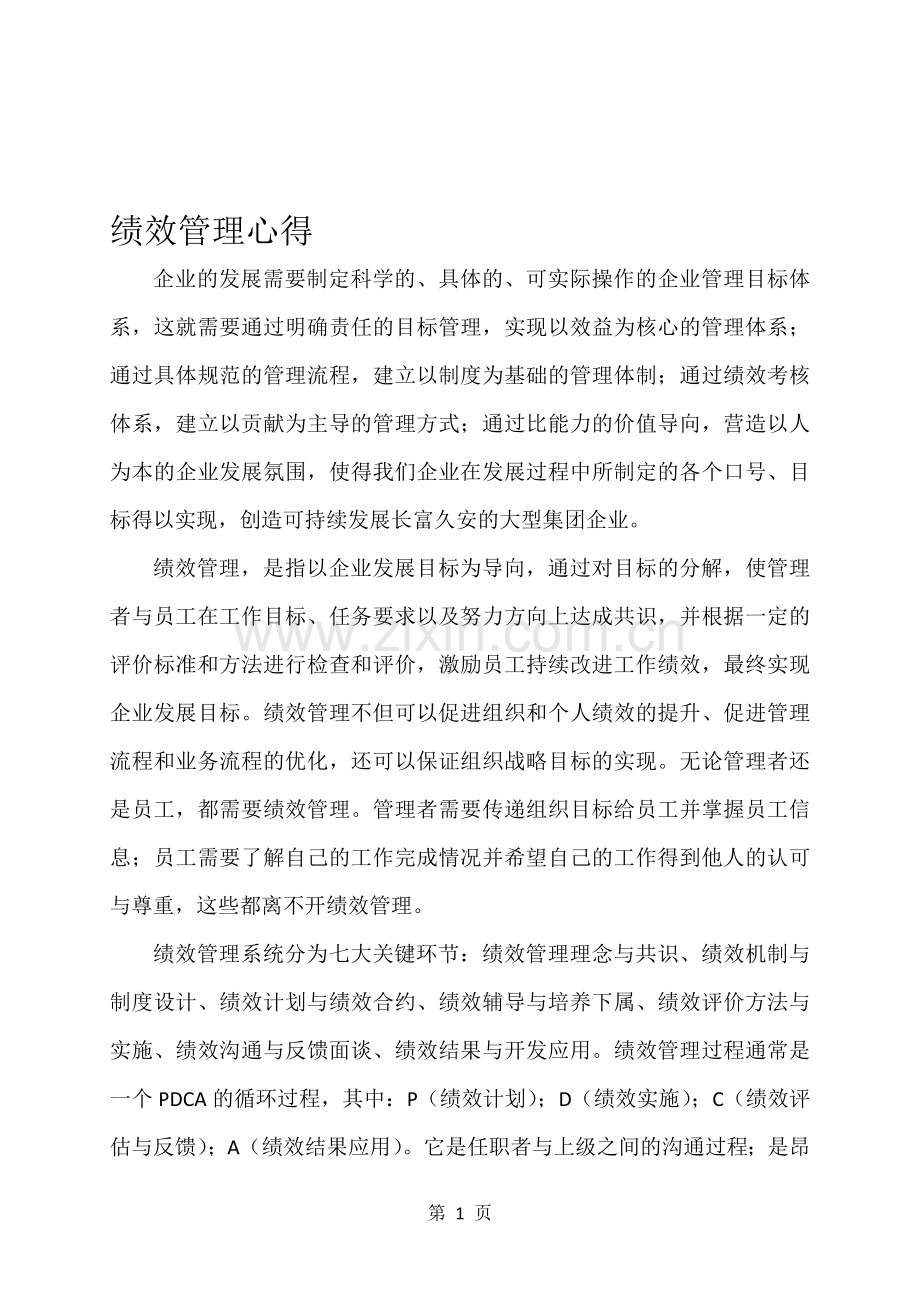 绩效管理培训心得1.doc_第1页