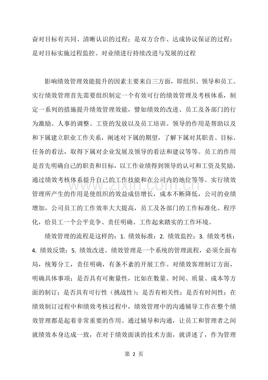 绩效管理培训心得1.doc_第2页