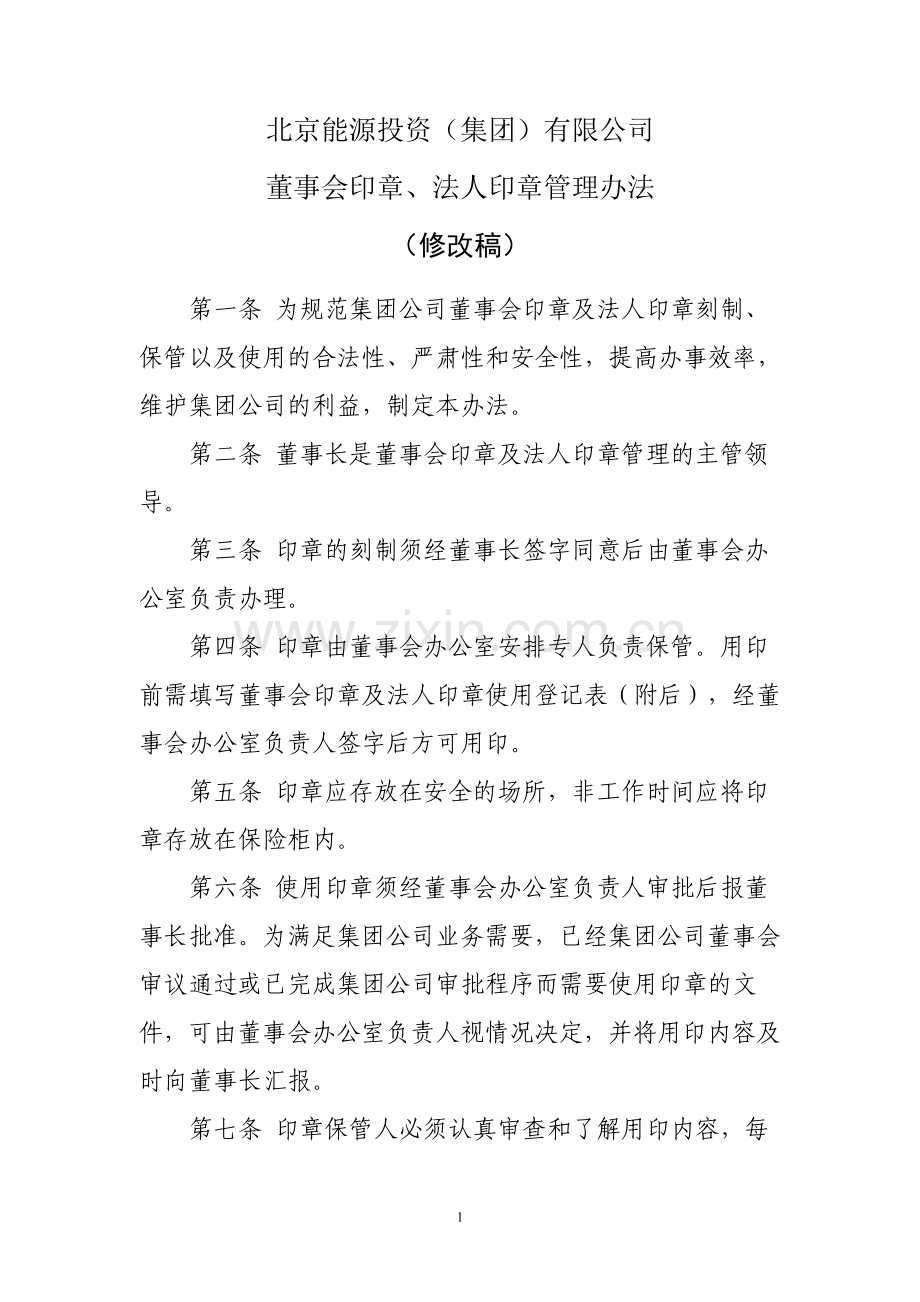 董事会印章管理办法(修改稿).doc_第1页