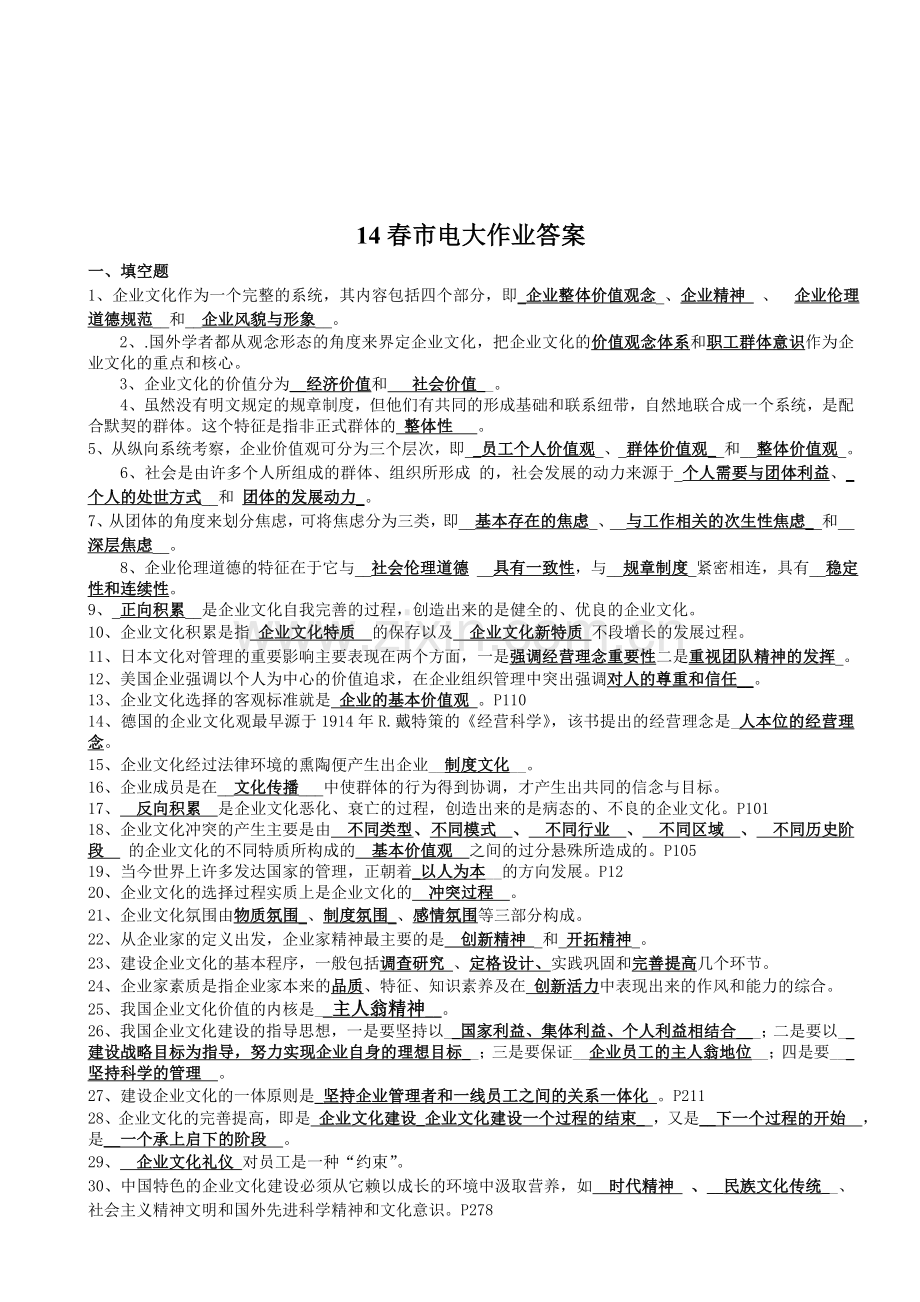 14春企业文化作业答案.doc_第1页