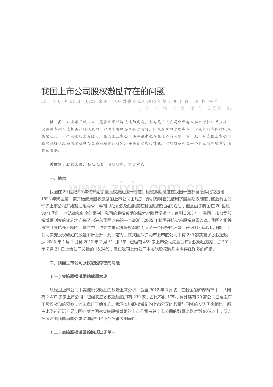 我国上市公司股权激励存在的问题.doc_第1页