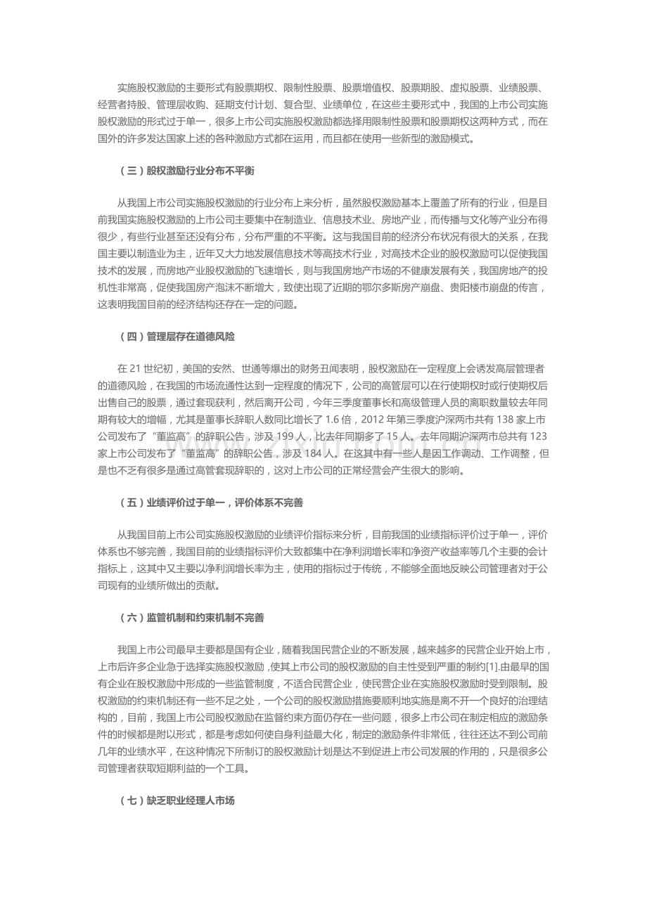 我国上市公司股权激励存在的问题.doc_第2页