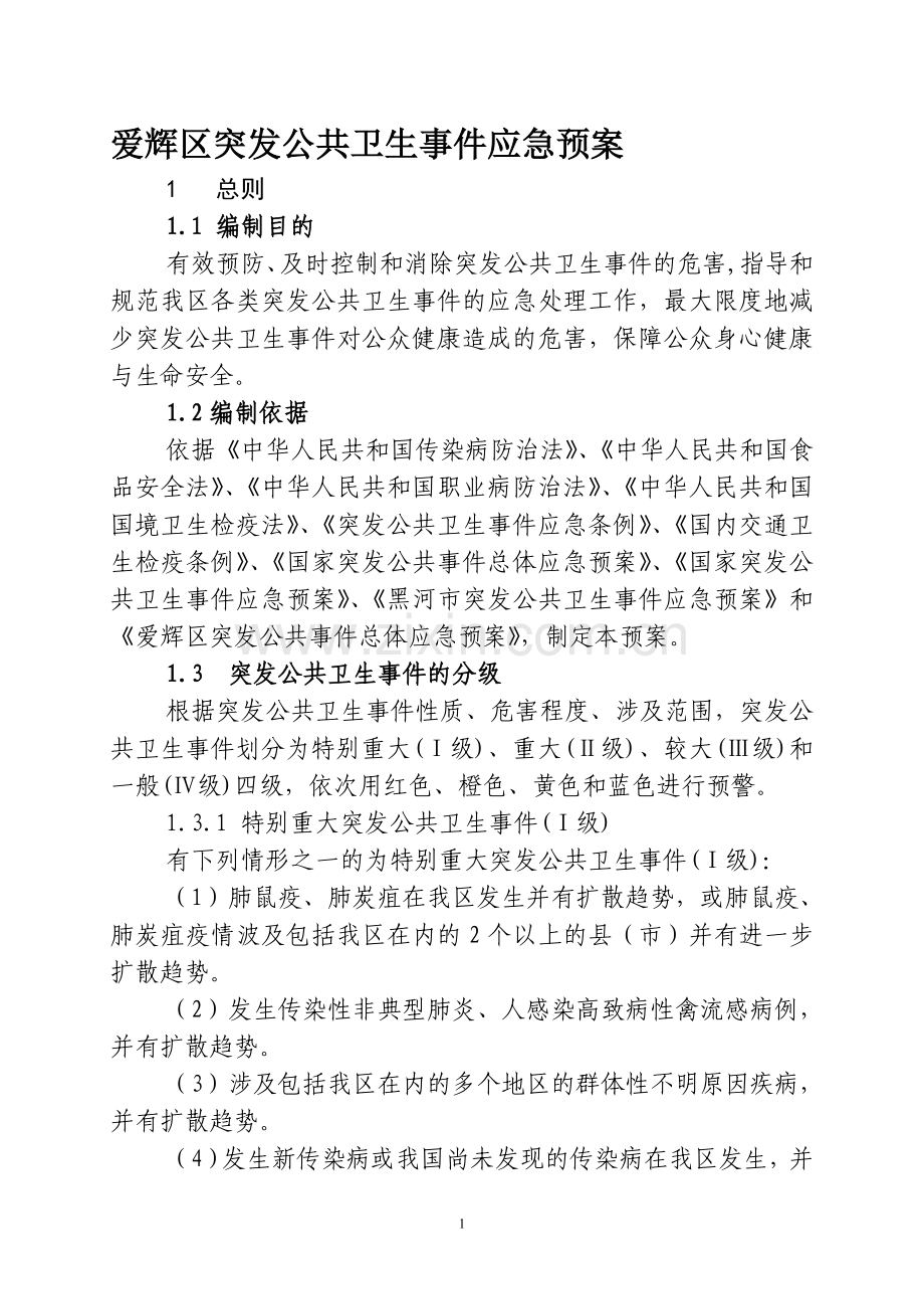 爱辉区突发公共卫生事件应急预案.doc_第1页