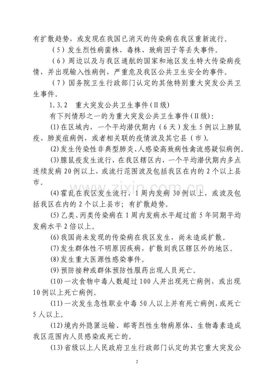 爱辉区突发公共卫生事件应急预案.doc_第2页