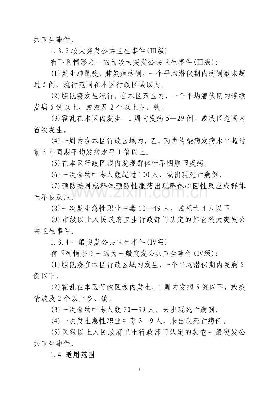 爱辉区突发公共卫生事件应急预案.doc_第3页