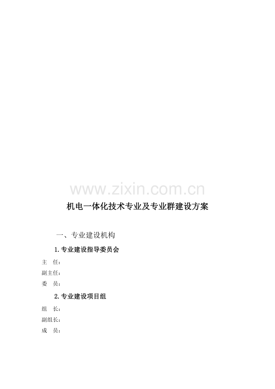 机电一体化专业建设方案.doc_第1页