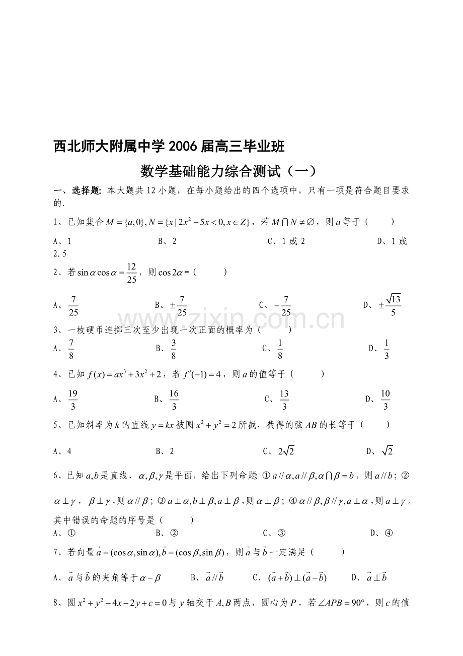 西北师大附属中学2006届高三毕业班.doc_第1页