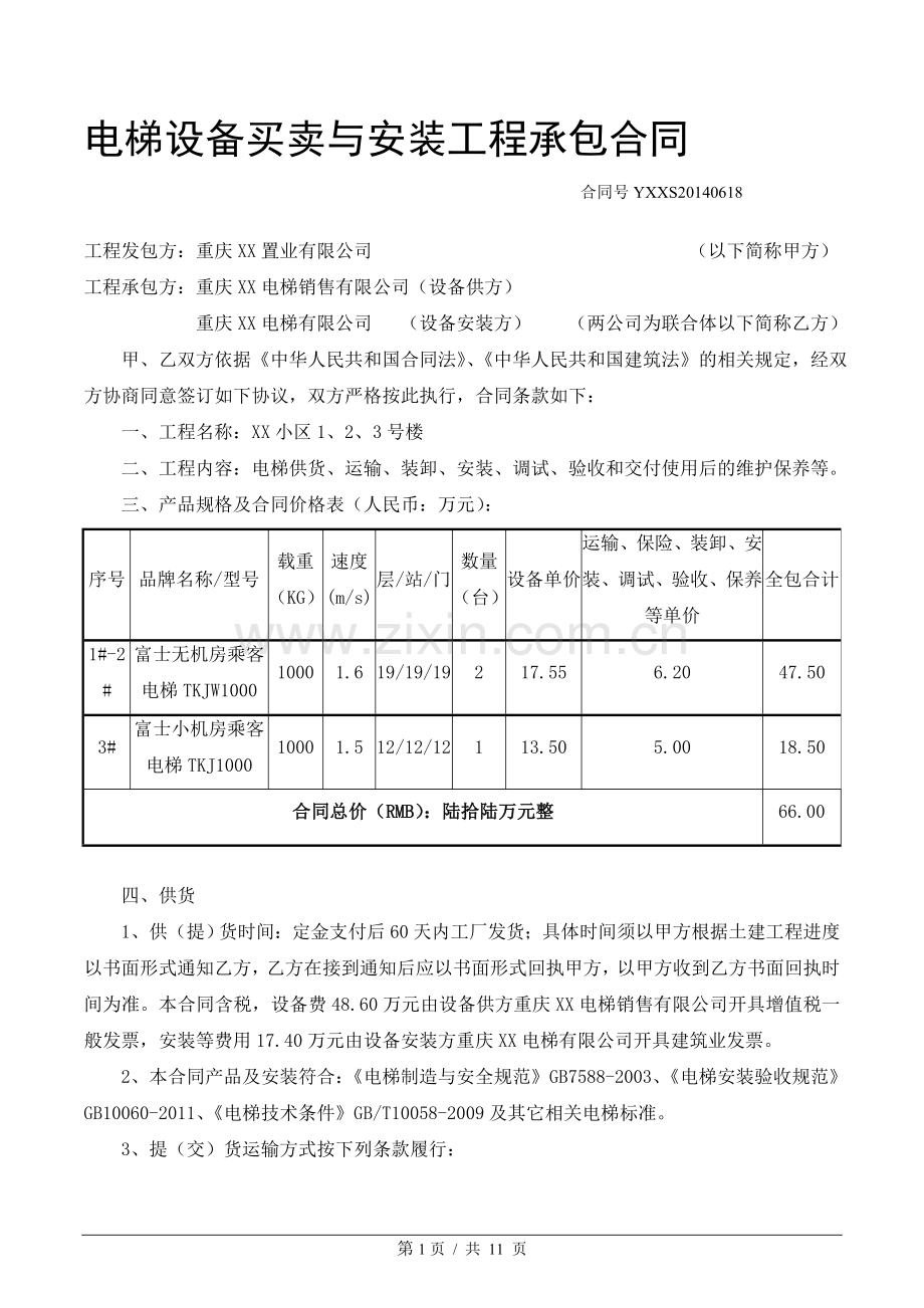 电梯设备买卖与安装工程承包合同.doc_第1页