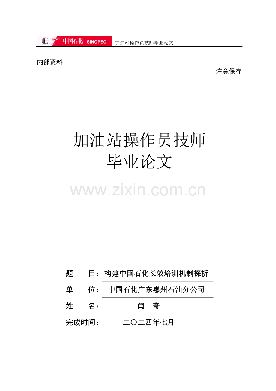 构建中国石化长效培训机制探析.doc_第1页