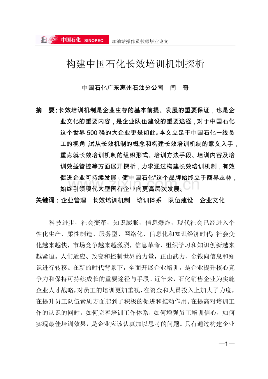 构建中国石化长效培训机制探析.doc_第2页