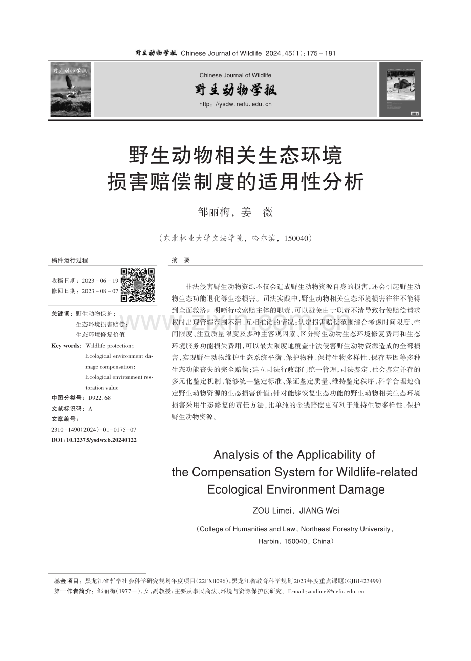 野生动物相关生态环境损害赔偿制度的适用性分析.pdf_第1页