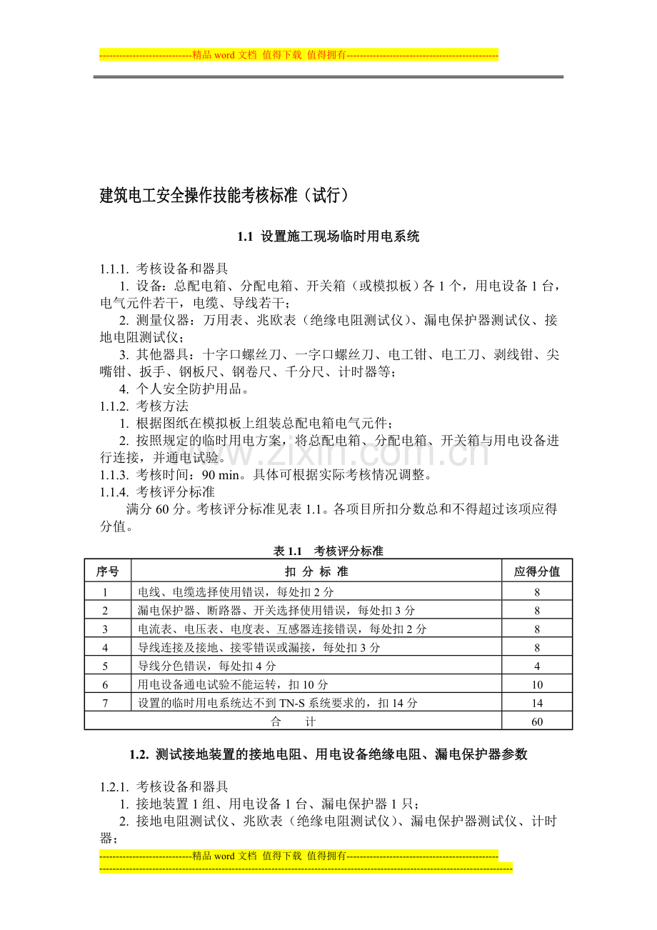 建筑电工安全操作技能考核标准..doc_第1页