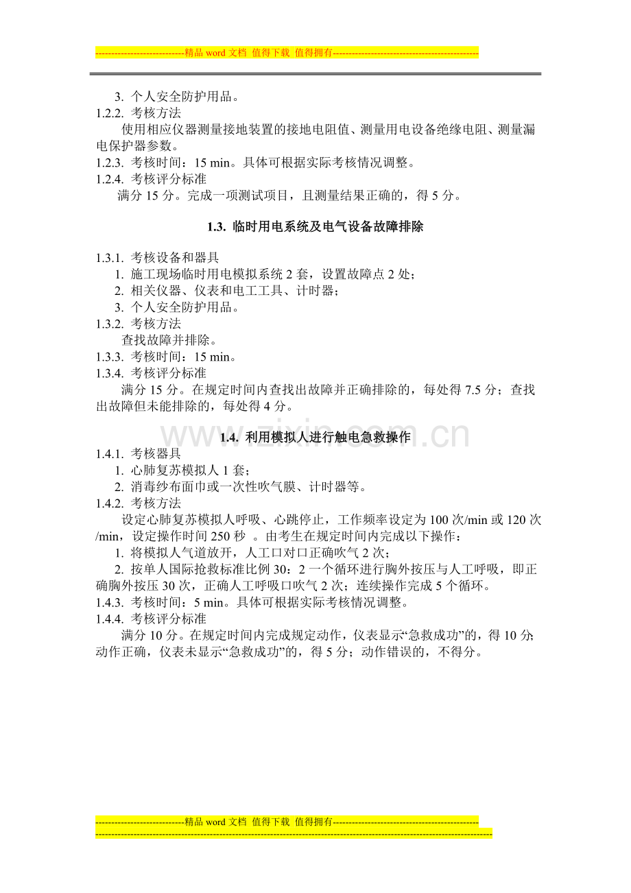 建筑电工安全操作技能考核标准..doc_第2页