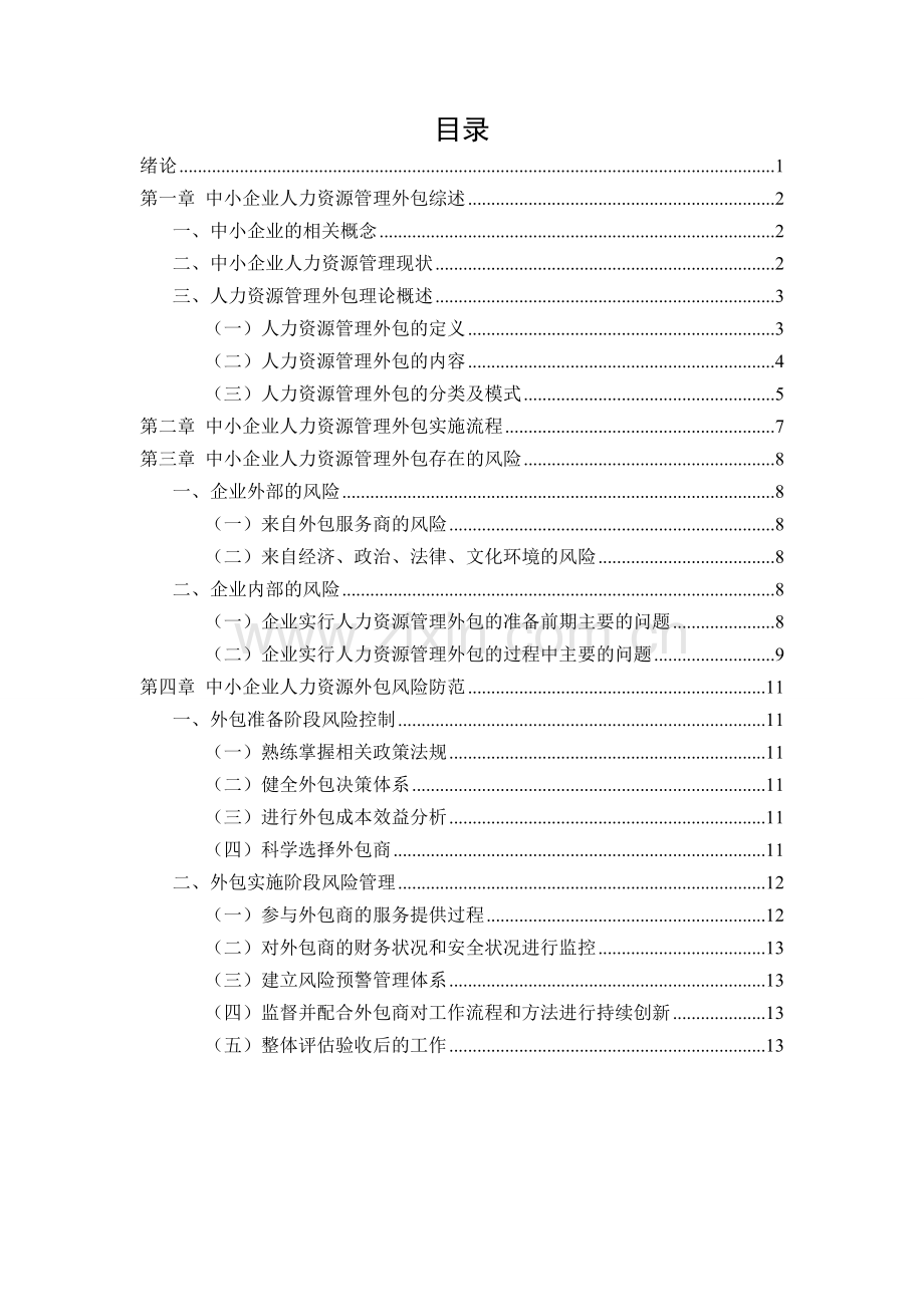 我国中小企业人力资源管理外包问题研究.doc_第3页