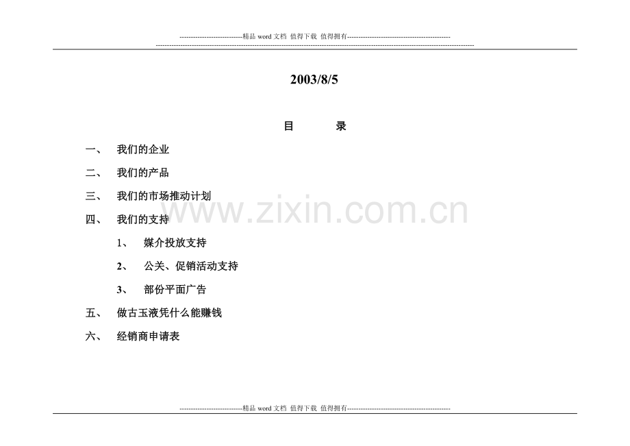 古玉液招商手册.doc_第2页