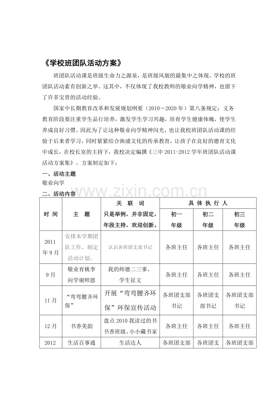 学校班团队活动方案.doc_第1页