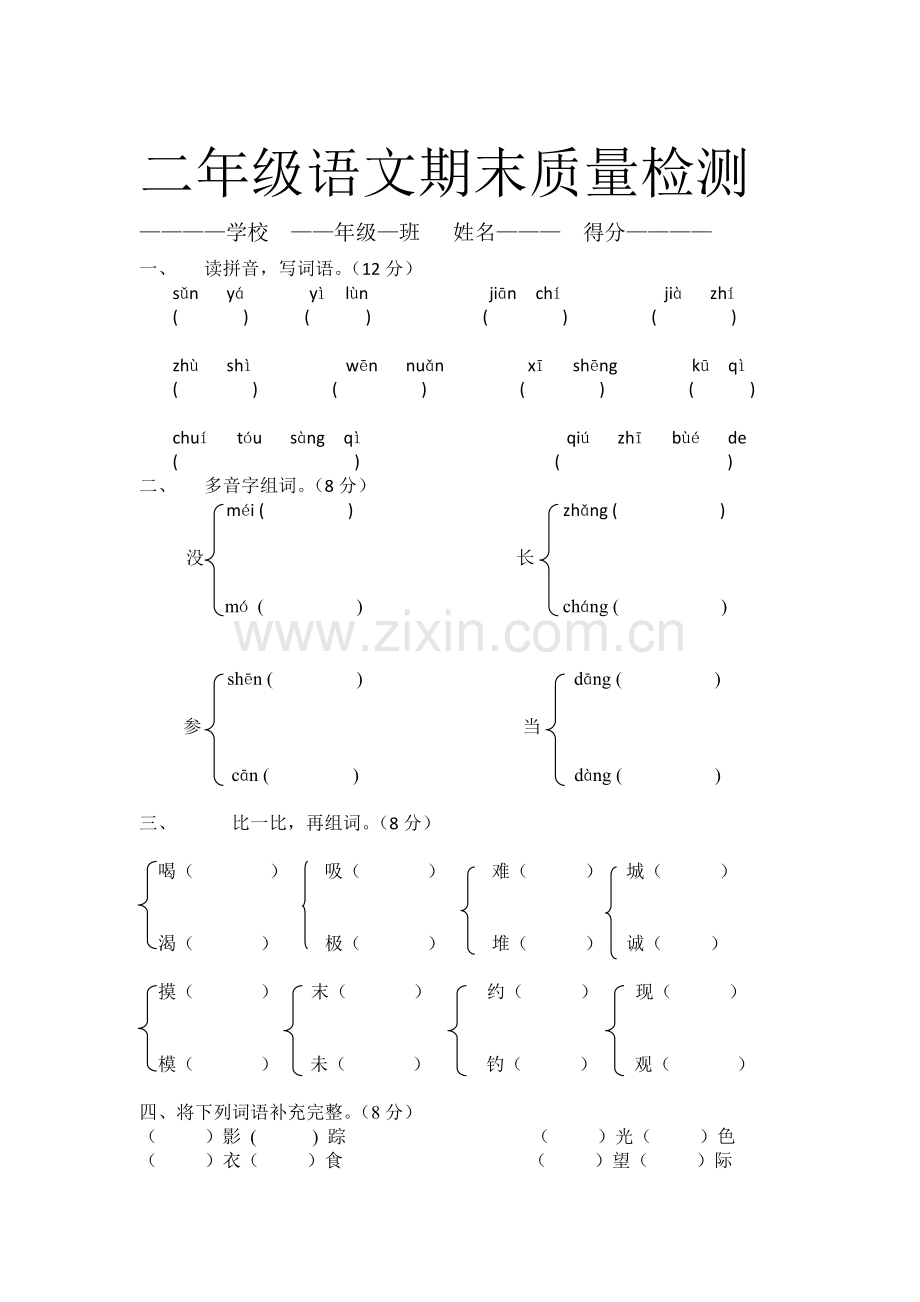 二年级语文下册期末测试题4.doc_第1页