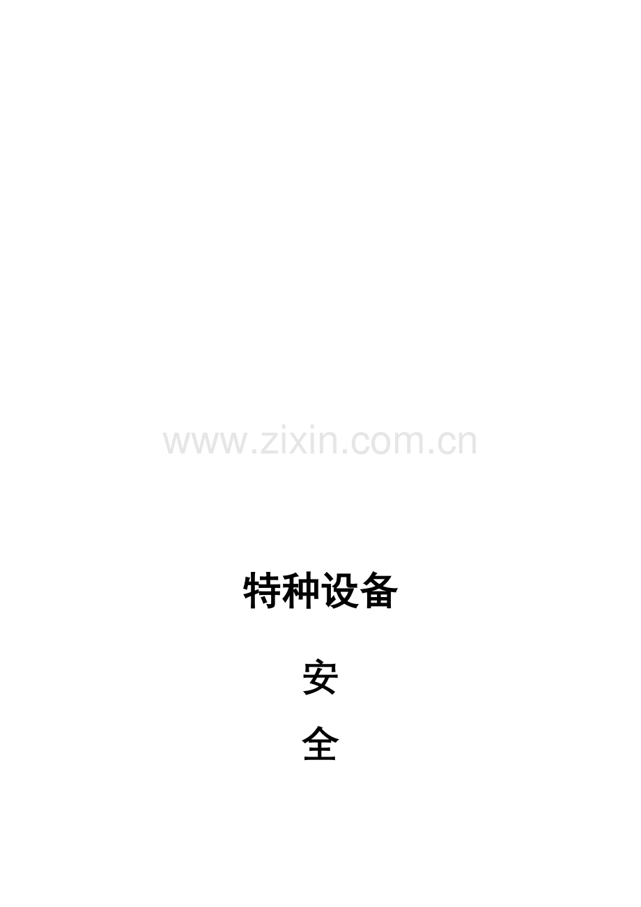 特种设备台账格式.doc_第1页