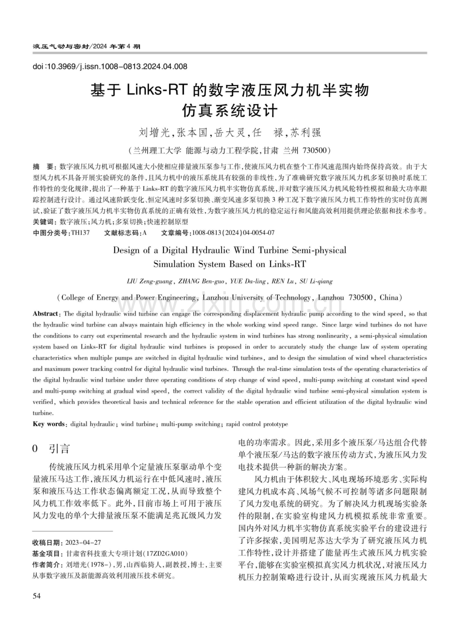 基于Links-RT的数字液压风力机半实物仿真系统设计.pdf_第1页