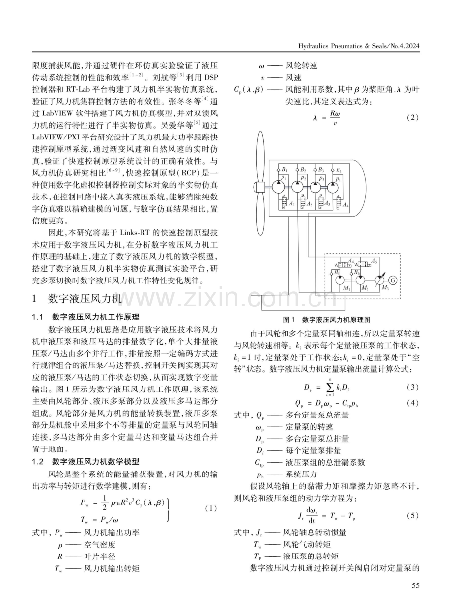 基于Links-RT的数字液压风力机半实物仿真系统设计.pdf_第2页