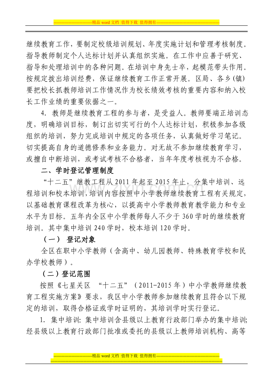 杨家湾镇教育管理中心继续教育规章制度.doc_第2页