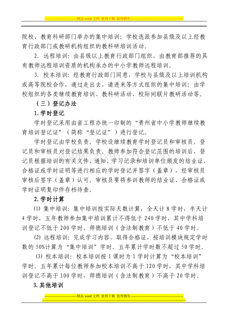 杨家湾镇教育管理中心继续教育规章制度.doc_第3页