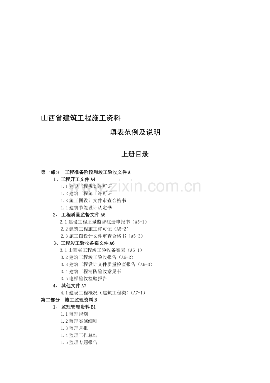 山西省建筑工程施工资料填表范例及说明(上).doc_第1页