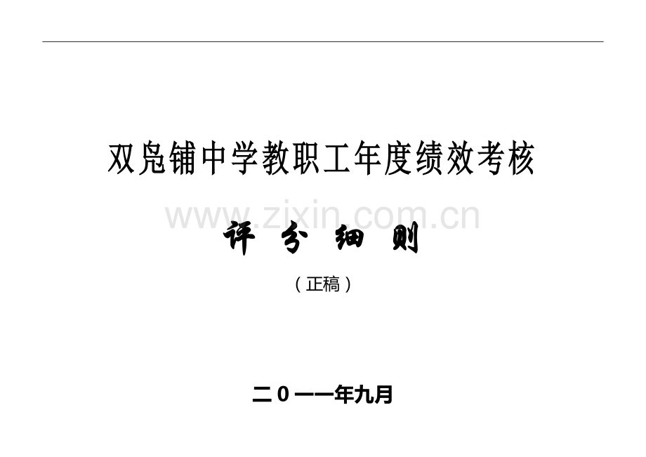 (贰号)双凫铺中学教职工年度绩效考核实施细则(正稿).doc_第1页