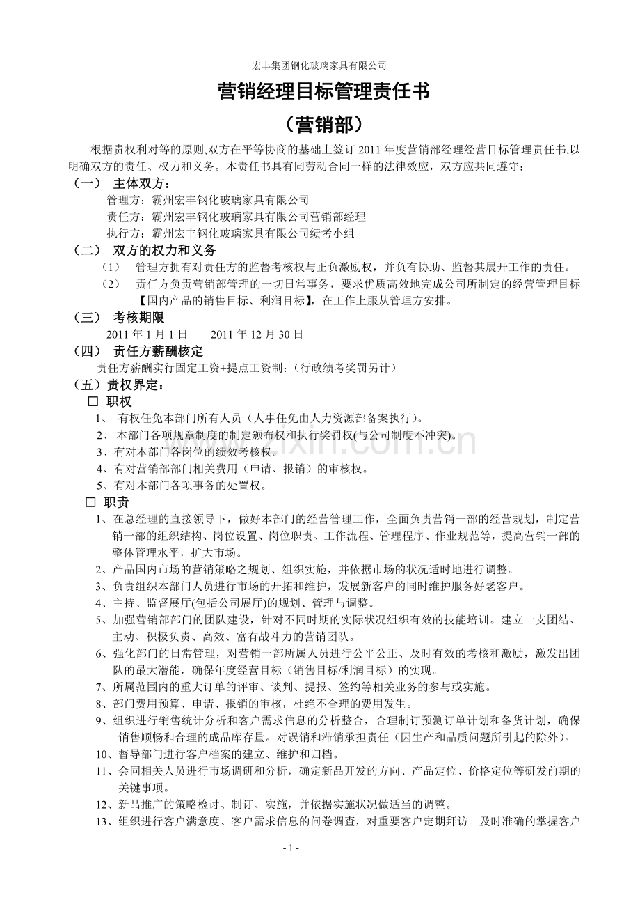 营销经理目标管理责任书.doc_第1页