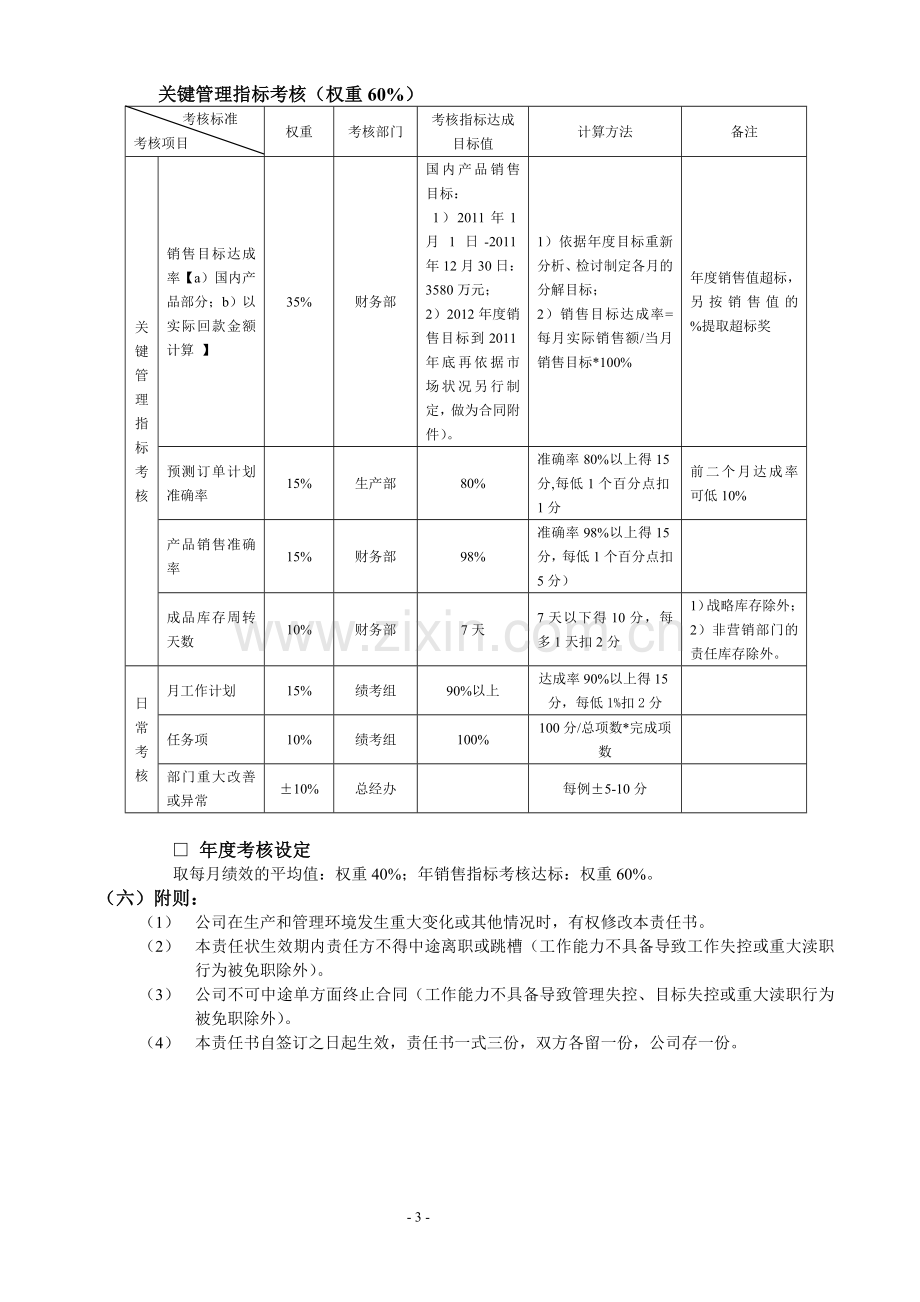 营销经理目标管理责任书.doc_第3页