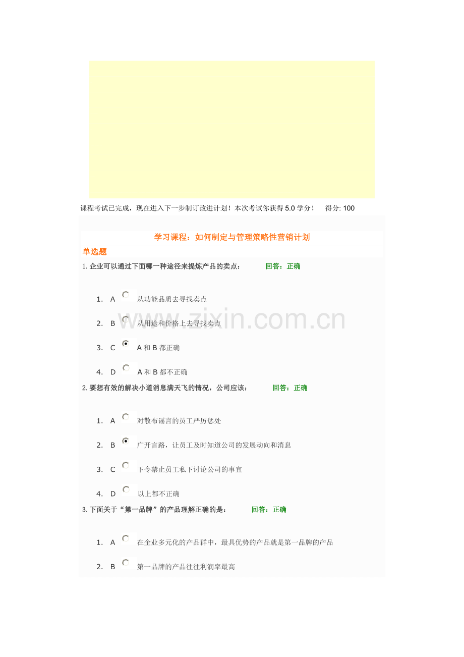 如何制定与管理策略性营销计划试题BB.doc_第1页