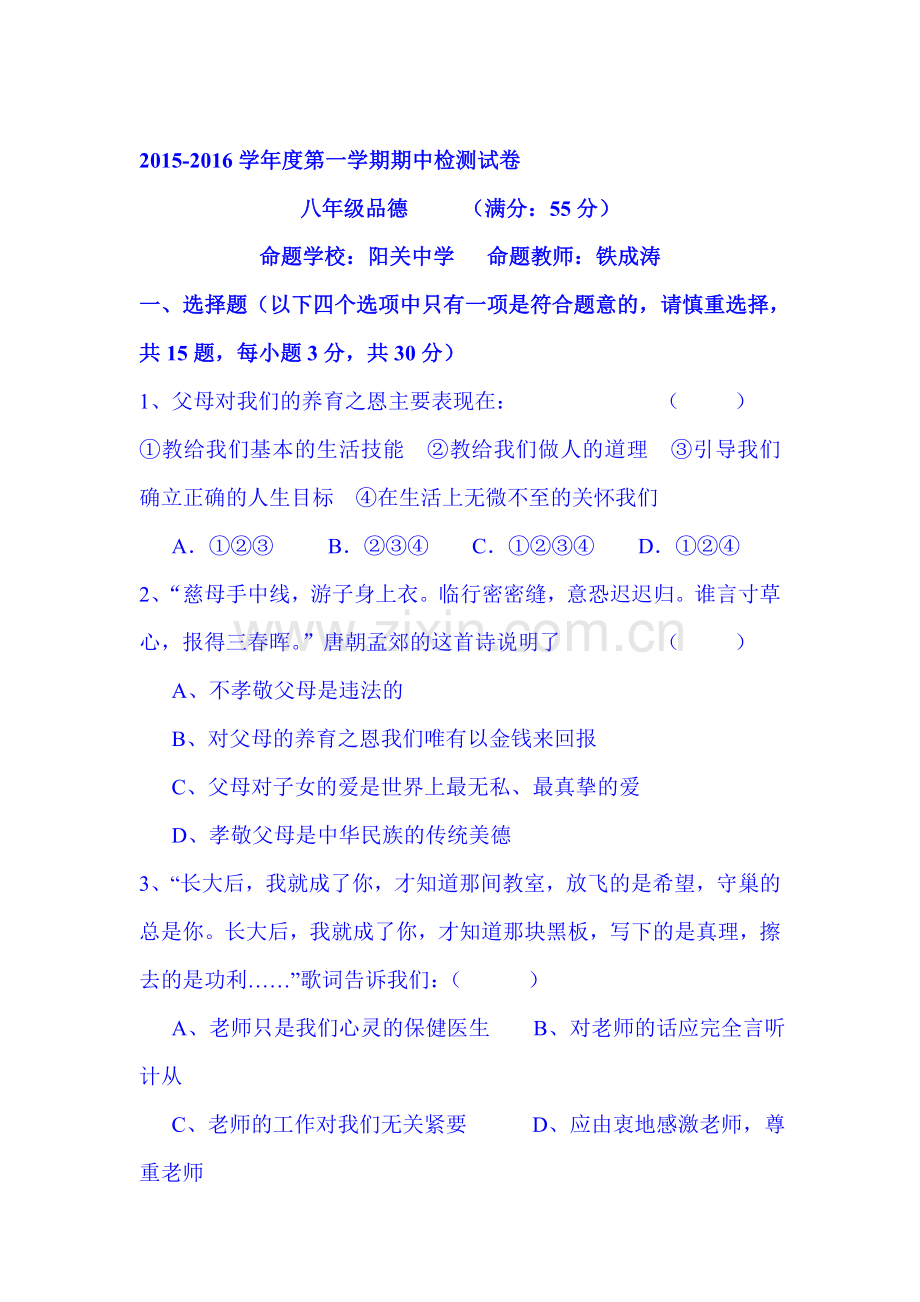 2015-2016学年八年级政治上册期中测试试卷1.doc_第1页