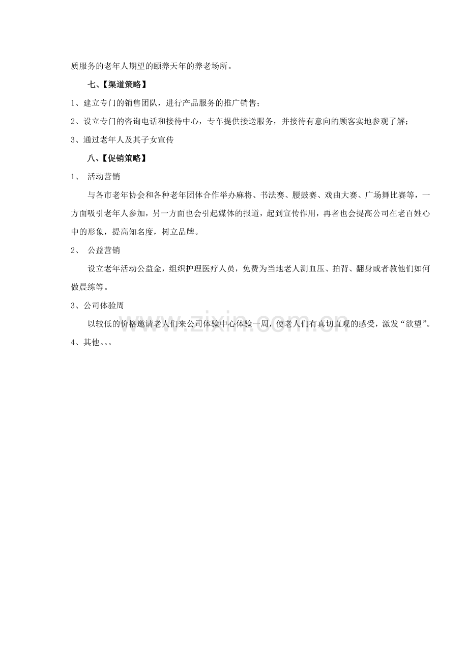 养老运营方案.doc_第3页