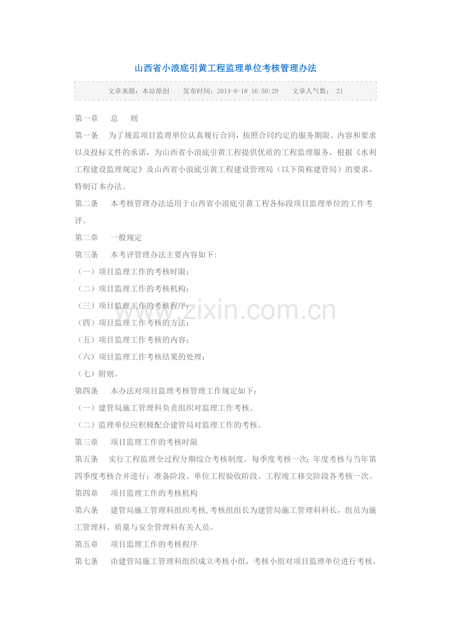 山西省小浪底引黄工程监理单位考核管理办法.docx_第1页