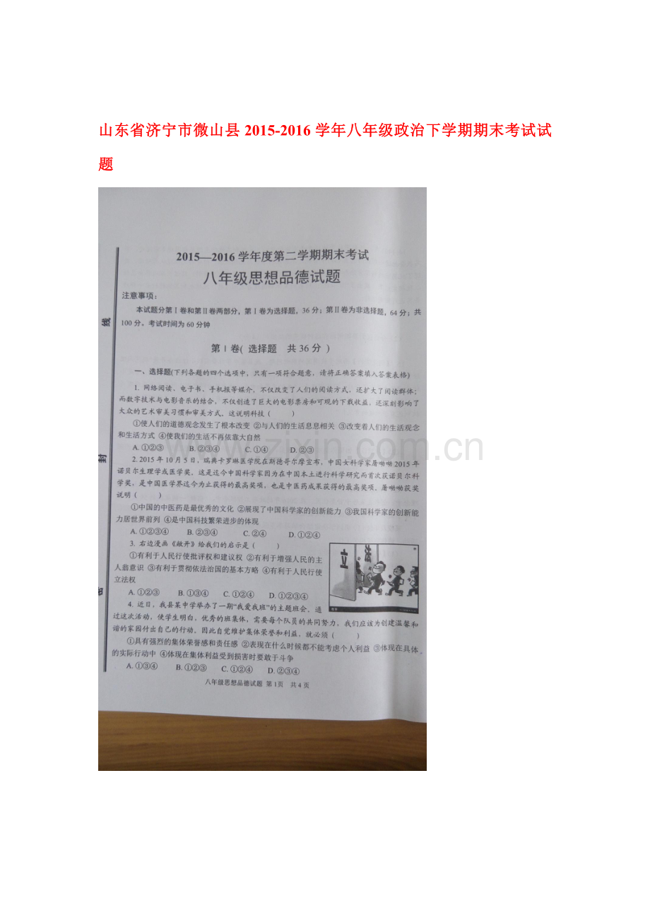 山东省济宁市微山县2015-2016学年八年级政治下册期末考试题.doc_第1页