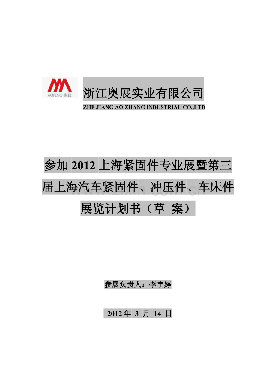 2012上海紧固件展销会计划书.doc_第2页