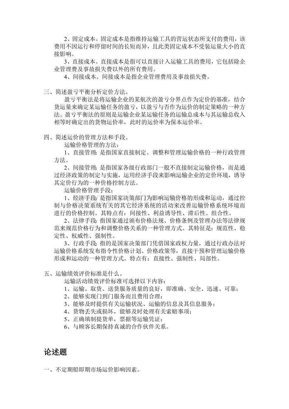 运输管理习题-第五章-运输成本、绩效、和价格管理.doc_第3页