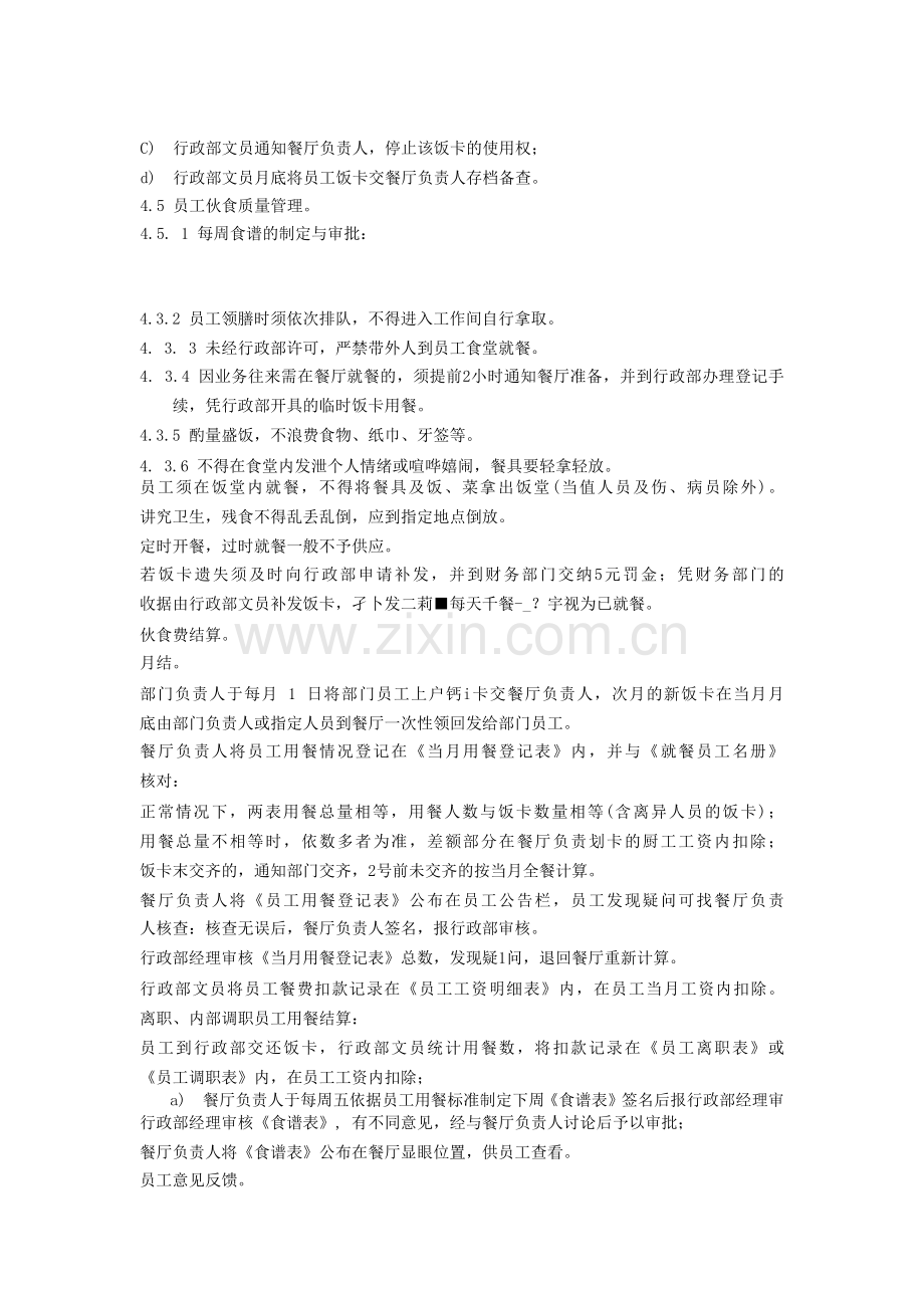 员工餐厅管理标准作业规程.docx_第2页