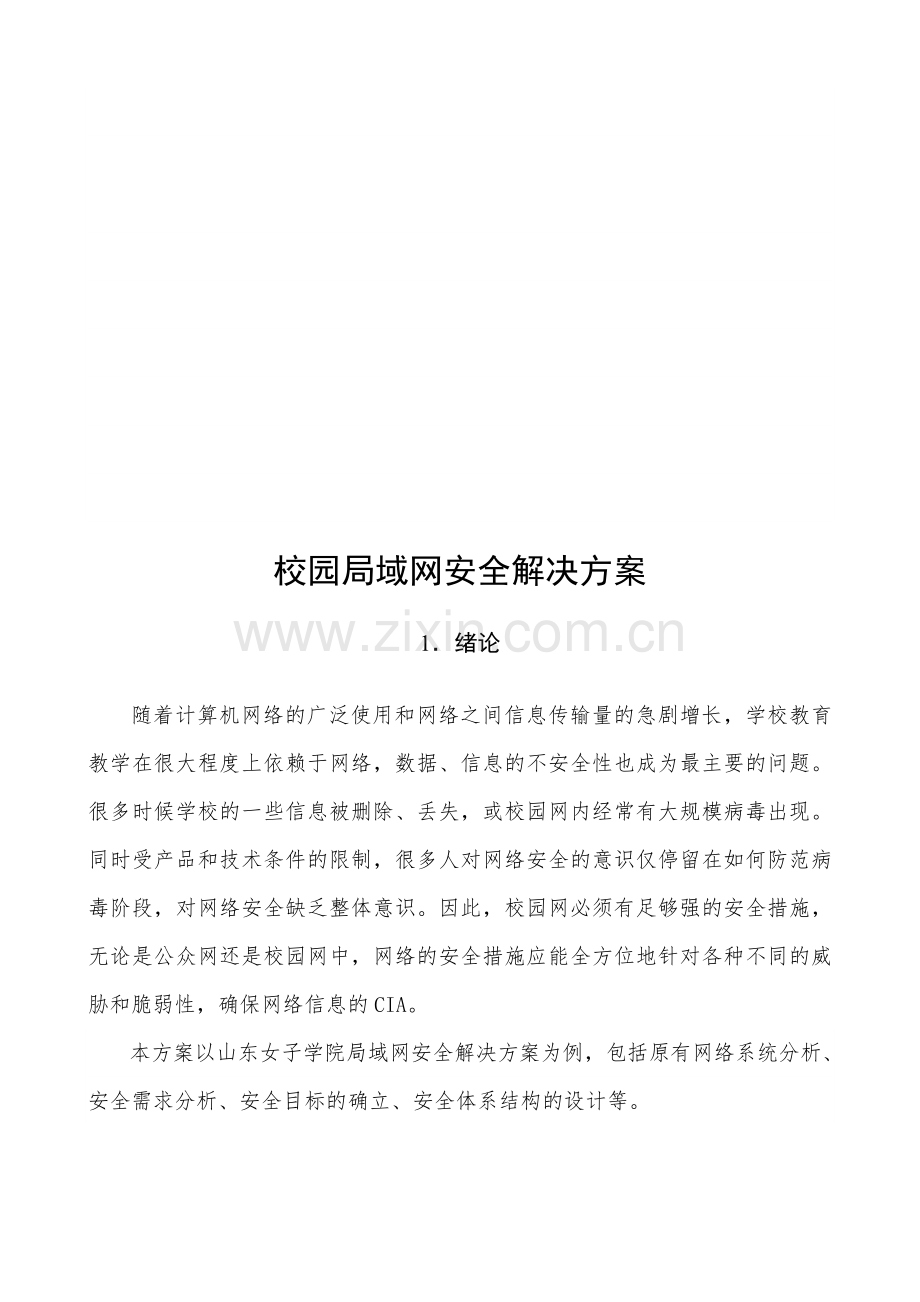 校园局域网安全解决方案.doc_第2页