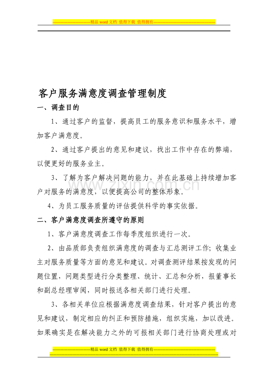 客户满意度调查管理制度.doc_第1页