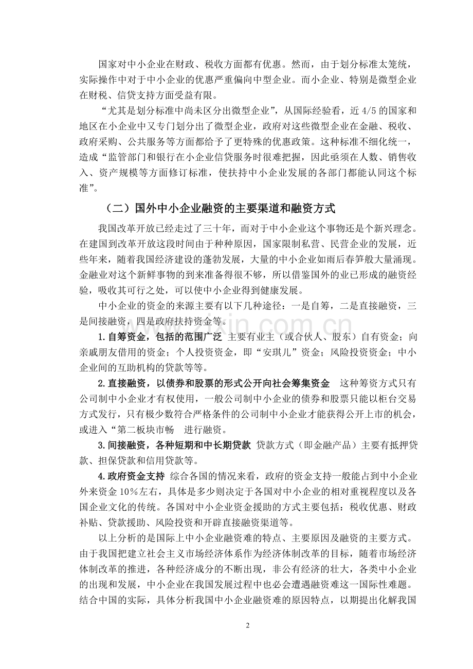 中小企业融资障碍及对策研究.doc_第2页