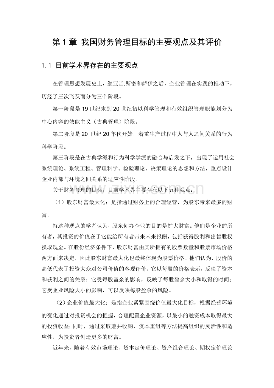 我国企业财务管理目标的现实选择.doc_第3页