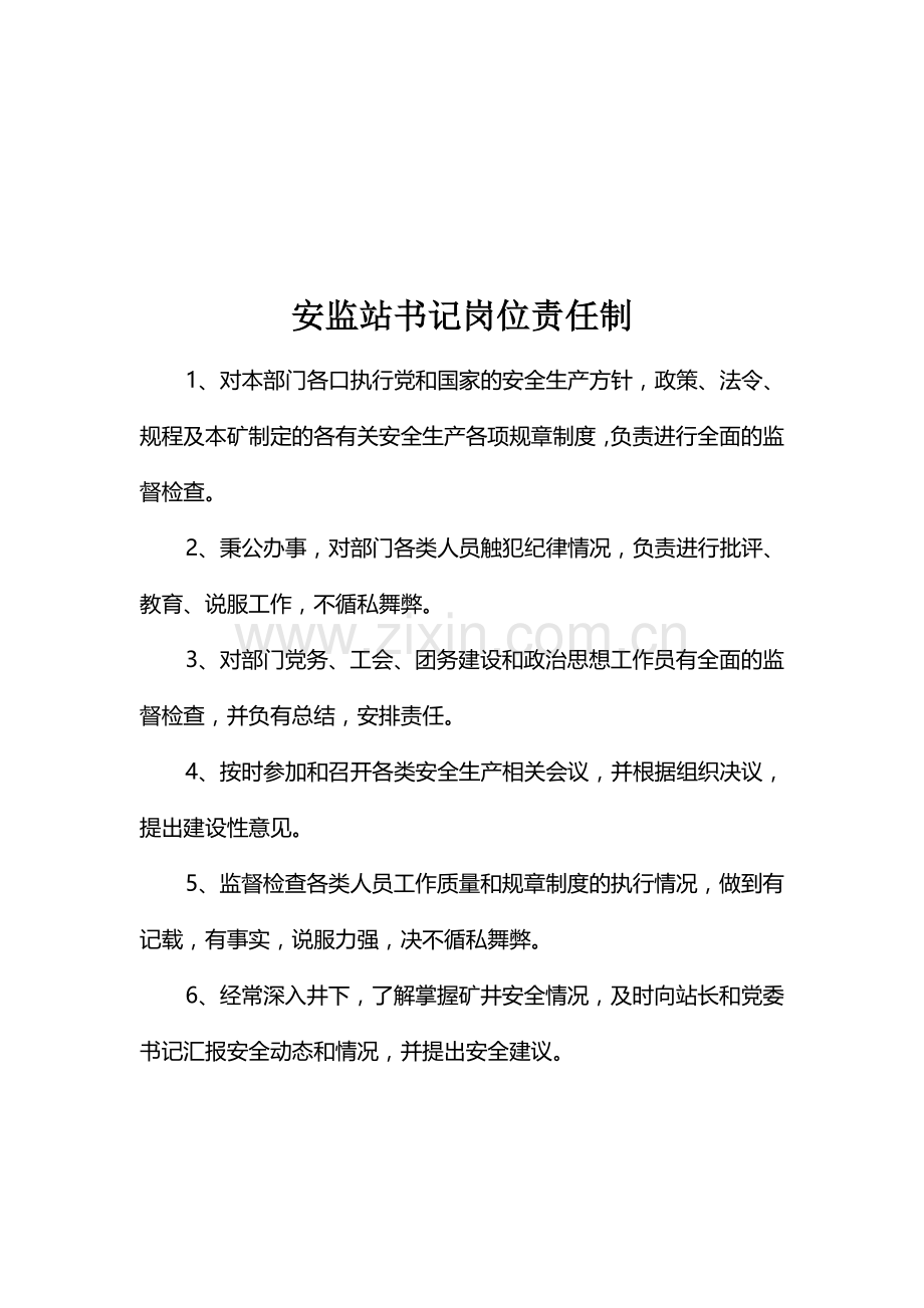 安监站站长书记岗位责任制.doc_第2页