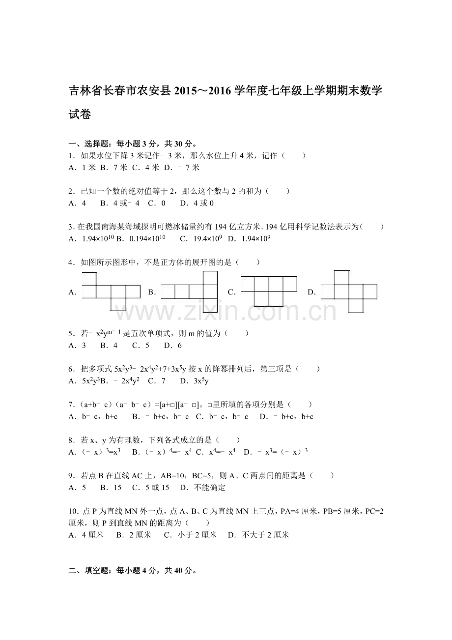 吉林省长春市2015-2016学年七年级数学上册期末检测考试题.doc_第1页