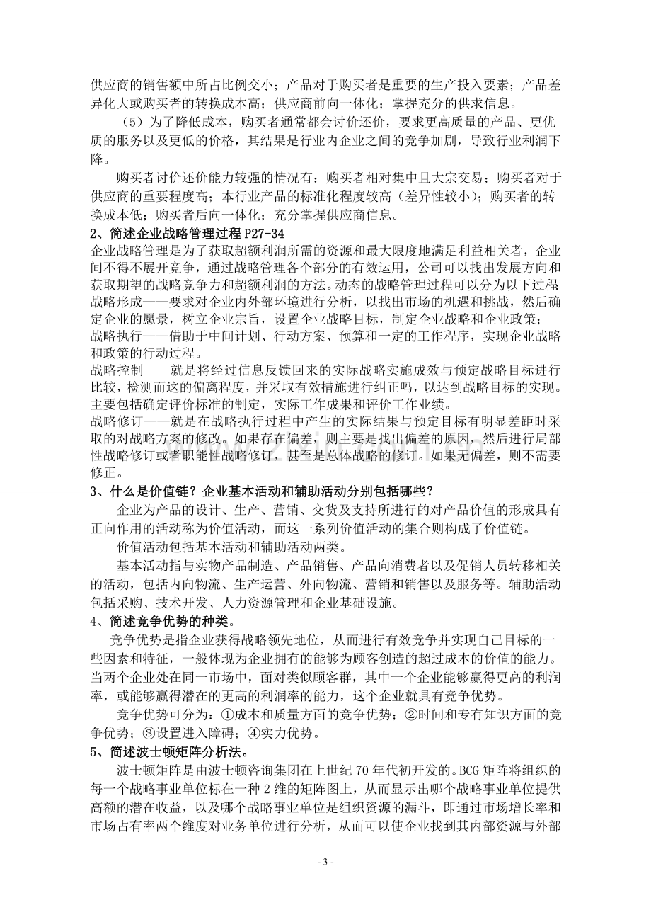 战略管理重点整理笔记.doc_第3页